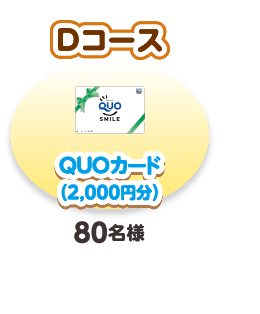 Dコース QUOカード(2,000円分) 80名様